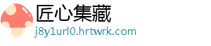 匠心集藏_分享热门信息
